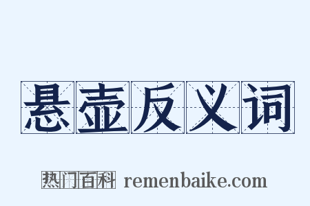 悬壶反义词是什么意思的图片